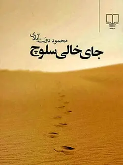 کتاب جای خالی سلوچ; کتاب جای خالی سلوچ ناشرچشمه