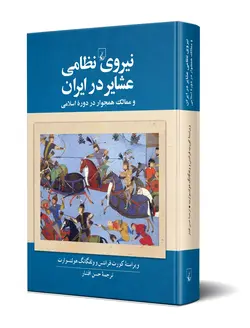 نیروی نظامی عشایر در ایران ناشرققنوس