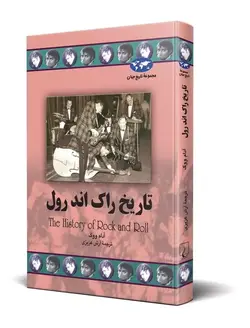 تاریخ راک اند رول ناشرققنوس
