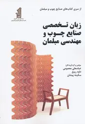 زبان تخصصی صنایع چوب و مهندسی مبلمان ناشردانش بنیاد