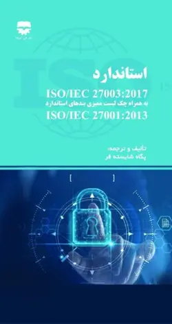 استاندارد ISO/IEC 27003:2017 به همراه چک لیست ممیزی بند های استاندارد ISO/IEC 27001:2013ناشر فن آوران