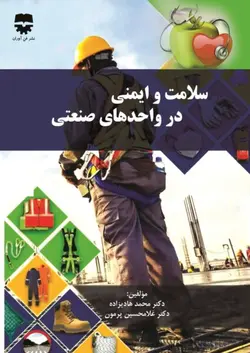 سلامت و ایمنی در واحد های صنعتی ناشرفن آوران