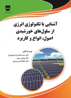 آشنایی با تکنولوژی انرژی از سلول های خورشیدی اصول ، انواع و کاربرد ناشرفن آوران