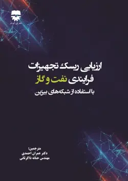 ارزیابی ریسک تجهیزات فرایندی نفت و گاز با استفاده از شبکه های بیزین  ناشرفن آوران
