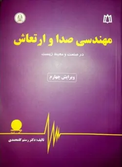 مهندسی صدا و ارتعاش (ویرایش چهارم) ناشرفن آوران