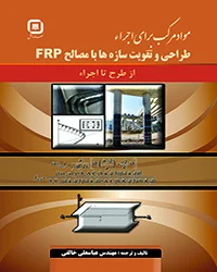 مواد مرکب برای اجراء طراحی و تقویت سازه ها با مصالحFRPناشرسهادانش