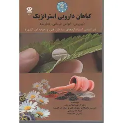 گیاهان دارویی استراتژیک پرورش خواص تجارت انتشارات دی نگار