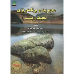 مدیریت و برنامه ریزی محیط زیست انتشارات دی نگار
