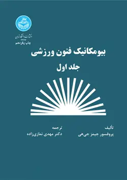بیومکانیک فنون ورزشی (جلد اول) ناشردانشگاه تهران