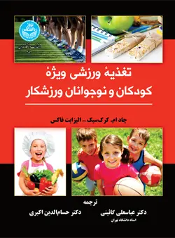 تغذیه ورزشی ویژه کودکان و نوجوانان ورزشکار 4510ناشردانشگاه تهران