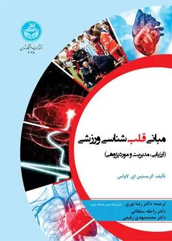 مبانی قلب‌شناسی ورزشی (ارزیابی، مدیریت و موردپژوهی) ناشردانشگاه تهران