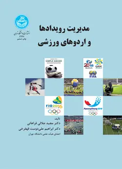 مدیریت رویدادها و اردوهای ورزشی ناشردانشگاه تهران