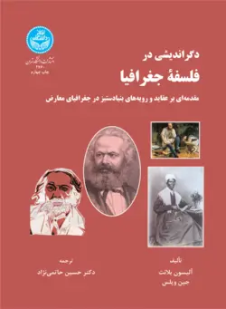 دگر اندیشی در فلسفه جغرافیا مقدمه‌ای بر عقاید و رویه‌های بنیادستیز در جغرافیای معارض 2760ناشردانشگاه تهران