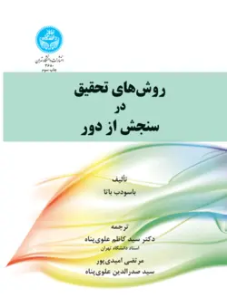 روش‌های تحقیق در سنجش از دور 3680ناشردانشگاه تهران