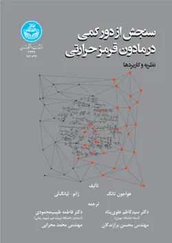 سنجش از دور کمی در مادون قرمز حرارتی؛ نظریه و کاربردها 4237ناشردانشگاه تهران