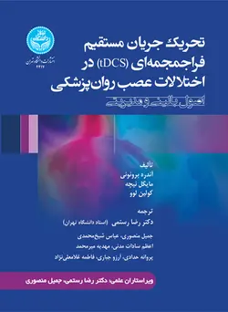تحریک جریان مستقیم فراجمجمه‌ای (tDCS) در اختلالات عصب روان‌پزشکی؛ اصول بالینی و مدیریتی 4417ناشر : دانشگاه تهران