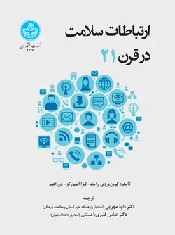 ارتباطات سلامت در قرن بیست و یکم 4234ناشر : دانشگاه تهران