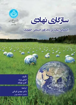 سازگاری نهادی (حکمرانی، پیچیدگی و تاب آوری اجتماعی-اکولوژیک) 3926ناشر : دانشگاه تهران