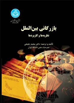 بازرگانی بین‌الملل نظریه‌ها و کاربردهاناشر : دانشگاه تهران
