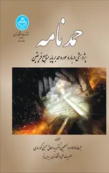 حمدنامه پژوهشی درباره سوره حمد بر پایه منابع فریقین 3321ناشر دانشگاه تهران