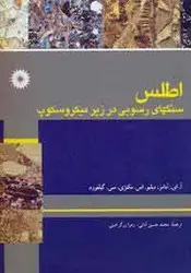 اطلس سنگهای رسوبی در زیر میکروسکوپ ناشر:مركز نشر دانشگاهي