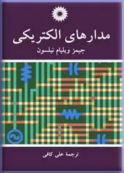 مدارهای الکتریکی ناشر:مركز نشر دانشگاهي