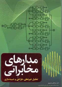 مدارهای مخابراتی تحلیل غیرخطی،طراحی و شبیه سازی ناشرنص