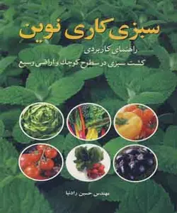 سبزی کاری نوین راهنمای کاربردی کشت سبزی درسطوح کوچک واراضی وسیع ناشرکتابیران