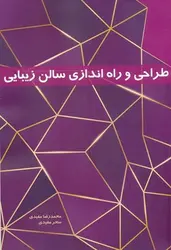 طراحی و راه اندازی سالن زیبایی ناشربانژ