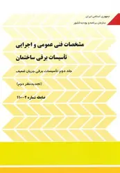 نشریه 110 ج 2 ، 1401 ، مشخصات فنی عمومی و اجرایی تاسیسات برقی جلد دوم ناشر سازمان برنامه و بودجه کشور