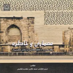 معماری و خاطره ، چهل روایت از خاطره مکان ساز و مکان خاطره پردازناشر دانشگاه زنجان