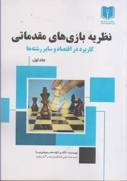 نظريه بازي هاي مقدماتي: كاربرد در اقتصاد و ساير رشته ها: جلد اول ناشر دانشگاه ولی عصر رفسنجان