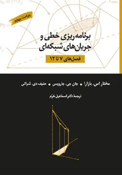 برنامه‌ریزی خطی و جریان‌های شبکه‌ای (7 تا 12)(ویراست چهارم)ناشر نشرکتاب دانشگاهی
