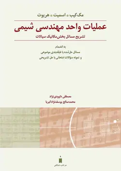 تشریح مسائل عملیات واحد مهندسی شیمی 1 ناشر نشرکتاب دانشگاهی