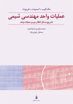 تشریح مسائل عملیات واحد مهندسی شیمی 2 ناشر نشرکتاب دانشگاهی