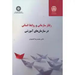کتاب رفتار سازمانی و روابط انسانی در سازمان های آموزشی (کد : 2358)ناشر سمت