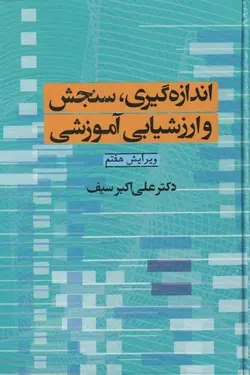 اندازه گیری، سنجش و ارزشیابی آموزشی علی اکبرسیف ناشردوران