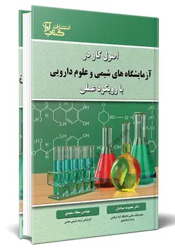 اصول کار در آزمایشگاه های شیمی و علوم دارویی با رویکرد عملی ناشر کتاب آوا
