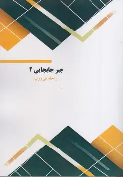 جبر جابجايي 2 نشرفن آوران