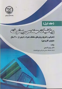 رياضيات مهندسي پيشرفته: معرفي و تشريح روش هاي مختلف همراه با بيش از 400 مثال متنوع و كاربردي ناشرجهاددانشگاهی صنعتی امیرکبیر
