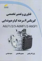 فناوري و تعمير تخصصي گيربكس 6 سرعته كيا و هيوندايي A6LF / 2/3 - A6MF 1/2 - A6GF1 ناشرديباگران تهران