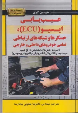 عيب يابي ايسيو ( ECU ) ، حسگرها و شبكه هاي ارتباطي تمامي خودروهاي داخلي و خارجي ( اصول و روش هاي تشخيص و رفع عيب سيستم هاي الكتريكي ، الكترونيكي و كامپيوتري خودرو ) ناشرنبض دانش