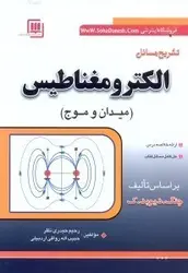 تشريح مسائل الكترومغناطيس چنگ ( ميدان و موج ) ناشر سها پويش