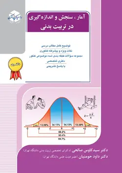 آمار، سنجش و اندازه گیری در تربیت بدنی راهیان ارشدناشر آزاده
