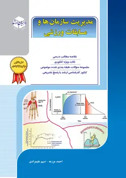 مدیریت سازمان ها و مسابقات ورزشی راهیان ارشدناشر آزاده