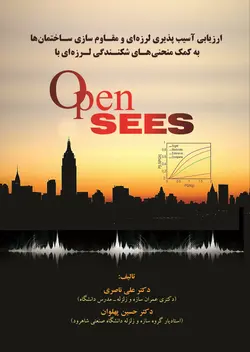 ارزیابی آسیب پذیری لرزه‌ای و مقاوم سازی ساختمان‌ها به کمک منحنی‌های شکنندگی لرزه‌ای با OpenSEES  200,000 تومان 180,000 تومان ارزیابی آسیب پذیری لرزه‌ای و مقاوم سازی ساختمان‌ها به کمک منحنی‌های شکنندگی لرزه‌ای با OpenSEES ناشر  آزاده