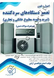 اصول و فنون تعمیر دستگاه های سردکننده ( تبرید و تهویه مطبوع خانگی و تجاری) (به همراه سوالات تستی)ناشر فن برتر رویایی