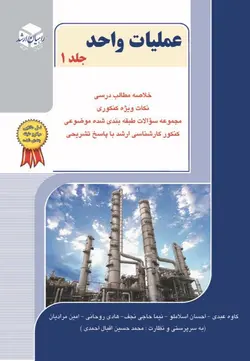 عملیات واحد جلد اول ناشر آزاده