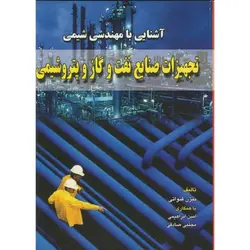 آشنایی با مهندسی شیمی تجهیزات صنایع نفت و گازو پتروشیمی، قنواتی ناشر دانش نگار