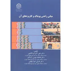 مبانی راحتی پوشاک و کاربردهای آن ناشر دانشگاه صنعتی امیرکبیر